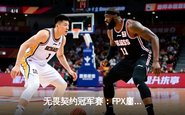 无畏契约冠军赛：FPX鏖战五局力克GEN，晋级四强创中国赛区历史 - 4