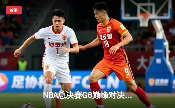 NBA总决赛G6巅峰对决：掘金力克热火卫冕成功，约基奇三双加冕FMVP