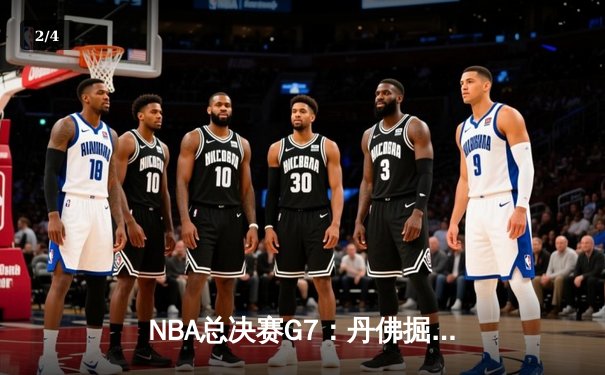 NBA总决赛G7：丹佛掘金绝杀迈阿密热火，约基奇三双加冕FMVP - 2