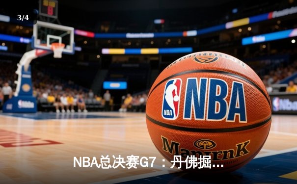 NBA总决赛G7：丹佛掘金绝杀迈阿密热火，约基奇三双加冕FMVP - 3