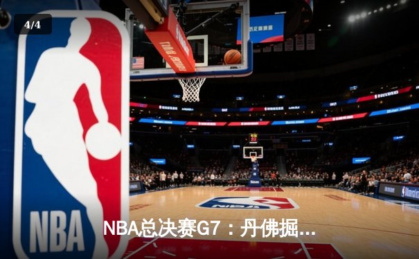NBA总决赛G7：丹佛掘金绝杀迈阿密热火，约基奇三双加冕FMVP - 4