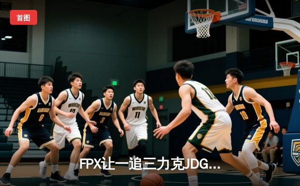 FPX让一追三力克JDG，银河战舰季后赛首秀惊险过关