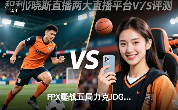 FPX鏖战五局力克JDG，翔掌门霞漫天飞羽锁定季后赛胜者组 - 2