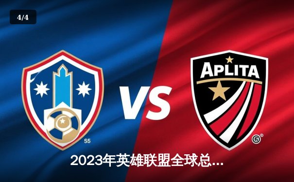 2023年英雄联盟全球总决赛：T1战队夺冠，Faker四度封神创造历史 - 4