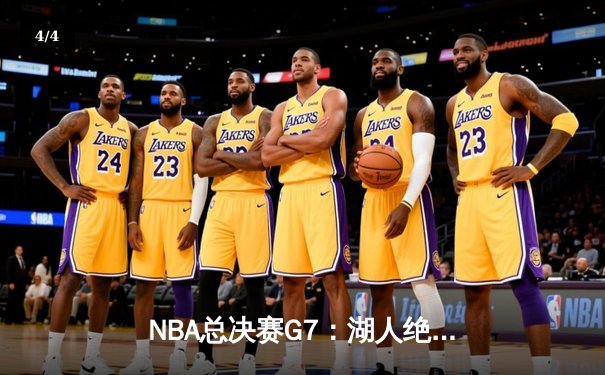 NBA总决赛G7：湖人绝地反击，詹姆斯关键球锁定第六冠 - 4