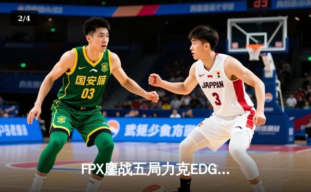 FPX鏖战五局力克EDG晋级LPL春决，Viper超神发挥难救主 - 2