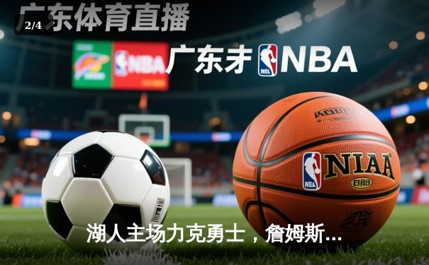 湖人主场力克勇士，詹姆斯三双引领关键胜利 - 2