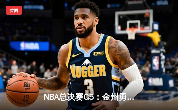 NBA总决赛G5：金州勇士逆转凯尔特人，库里独砍43分率队夺赛点