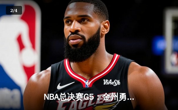 NBA总决赛G5：金州勇士逆转凯尔特人，库里独砍43分率队夺赛点 - 2