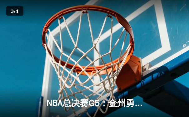 NBA总决赛G5：金州勇士逆转凯尔特人，库里独砍43分率队夺赛点 - 3