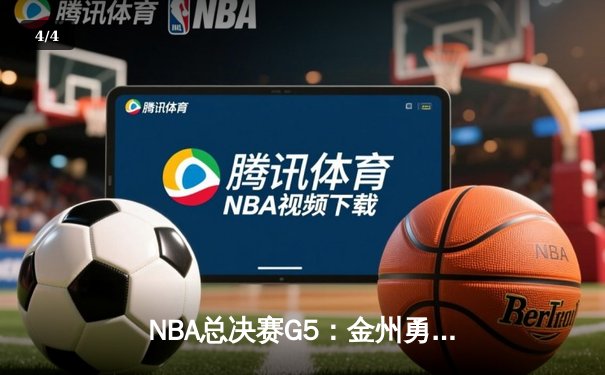 NBA总决赛G5：金州勇士逆转凯尔特人，库里独砍43分率队夺赛点 - 4