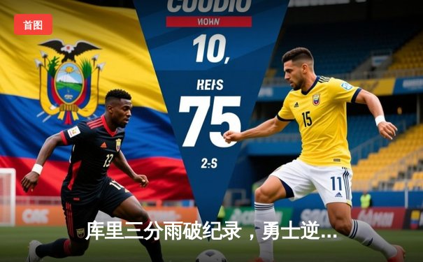 库里三分雨破纪录，勇士逆转掘金夺西部头名