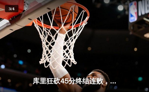 库里狂砍45分终结连败，勇士主场力克凯尔特人重返西部前八 - 3