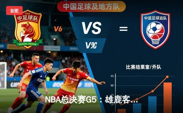 NBA总决赛G5：雄鹿客场加时险胜太阳，字母哥狂砍40+15率队夺赛点