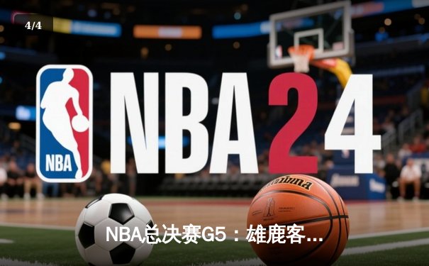 NBA总决赛G5：雄鹿客场加时险胜太阳，字母哥狂砍40+15率队夺赛点 - 4