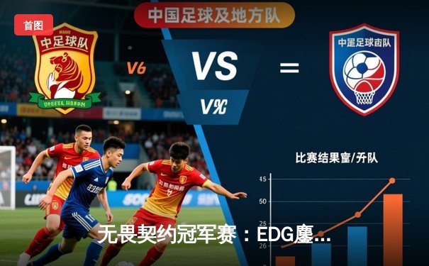 无畏契约冠军赛：EDG鏖战五局力克FPX，康康狂砍78杀率队晋级胜者组决赛