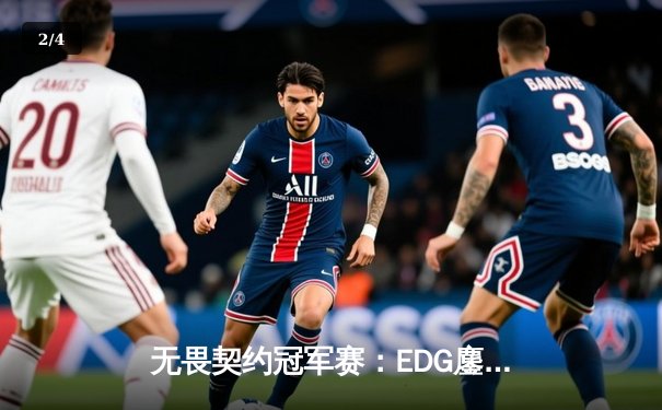 无畏契约冠军赛：EDG鏖战五局力克FPX，康康狂砍78杀率队晋级胜者组决赛 - 2