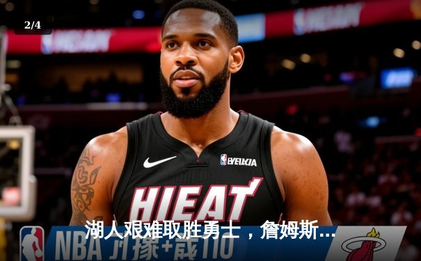 湖人艰难取胜勇士，詹姆斯关键三分锁定季后赛席位 - 2