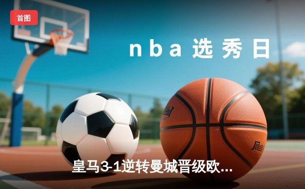 皇马3-1逆转曼城晋级欧冠四强，本泽马帽子戏法闪耀伯纳乌