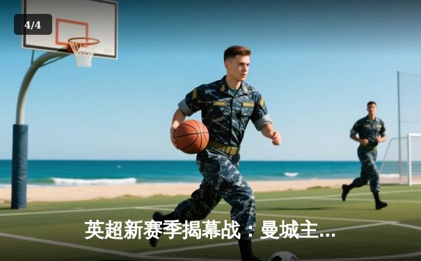 英超新赛季揭幕战：曼城主场3-1逆转曼联，哈兰德双响锁定胜局 - 4