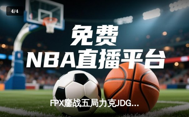 FPX鏖战五局力克JDG，翔掌门霞翼蔽天锁定世界赛门票 - 4