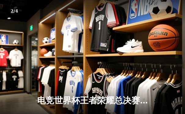 电竞世界杯王者荣耀总决赛落幕，AG超玩会逆转夺冠创历史纪录 - 2