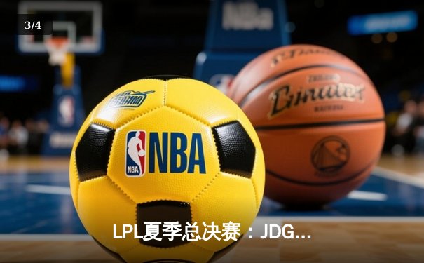 LPL夏季总决赛：JDG鏖战五局力克BLG，实现联赛三连冠伟业 - 3