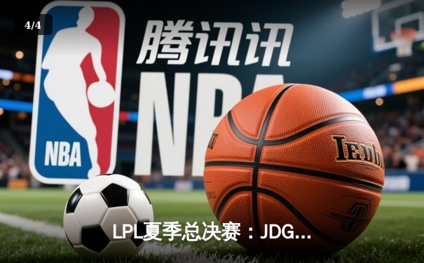 LPL夏季总决赛：JDG鏖战五局力克BLG，实现联赛三连冠伟业 - 4