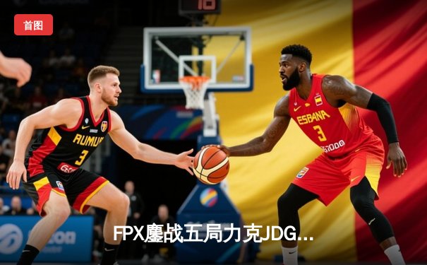 FPX鏖战五局力克JDG，翔掌门霞漫天飞羽锁定季后赛胜者组