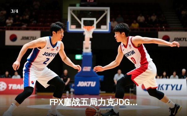 FPX鏖战五局力克JDG，翔掌门霞漫天飞羽锁定季后赛胜者组 - 3