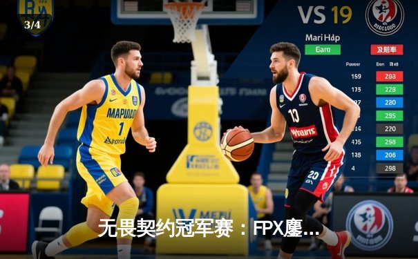 无畏契约冠军赛：FPX鏖战五局力克EDG，中国电竞迎来新突破 - 3