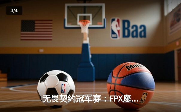 无畏契约冠军赛：FPX鏖战五局力克EDG，中国电竞迎来新突破 - 4