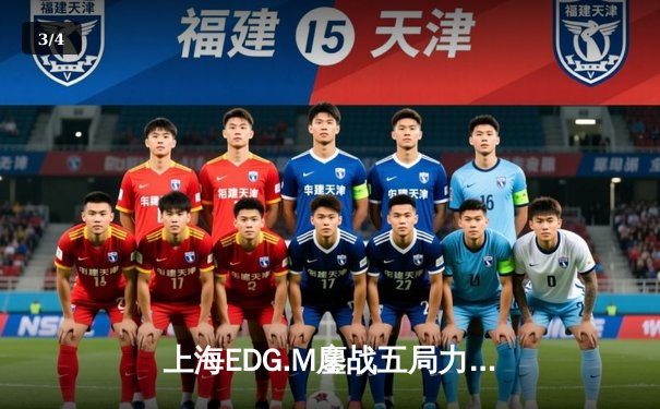 上海EDG.M鏖战五局力克北京WB，锁定季后赛关键席位 - 3