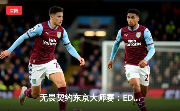 无畏契约东京大师赛：EDG鏖战三局力克TL，康康狂砍71杀率队挺进四强