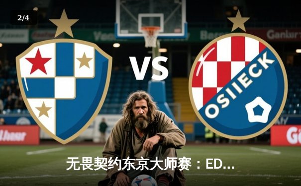 无畏契约东京大师赛：EDG鏖战三局力克TL，康康狂砍71杀率队挺进四强 - 2