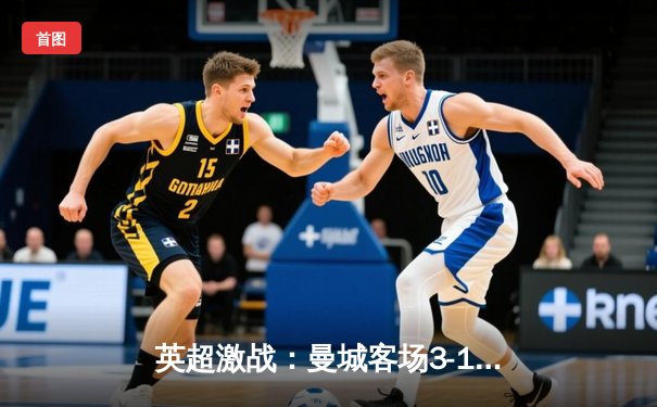 英超激战：曼城客场3-1逆转热刺，哈兰德双响领跑射手榜