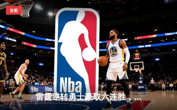 雷霆逆转勇士豪取六连胜，亚历山大狂砍38分引领青春风暴