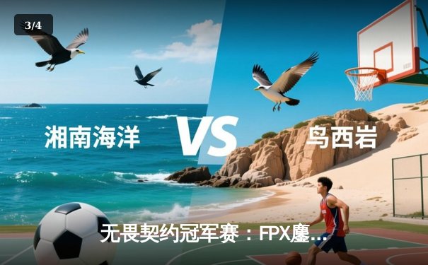 无畏契约冠军赛：FPX鏖战五局力克GEN，决斗Asura关键局四杀锁定胜局 - 3