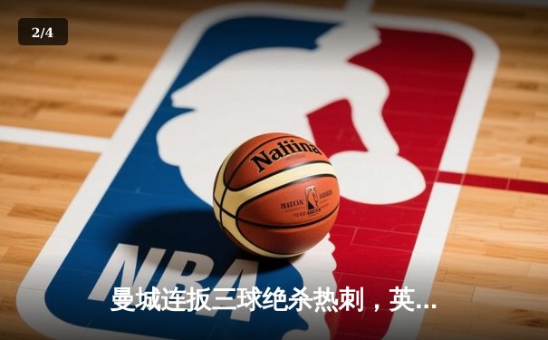 曼城连扳三球绝杀热刺，英超争冠悬念再起 - 2