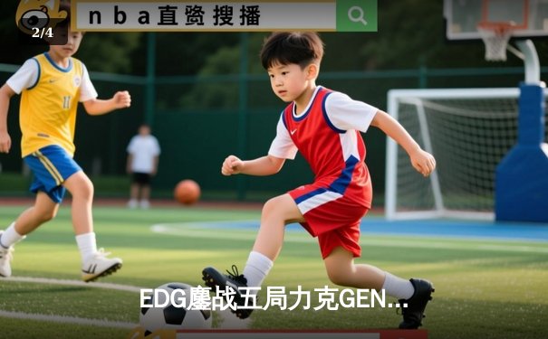 EDG鏖战五局力克GEN，LPL赛区率先挺进英雄联盟全球总决赛 - 2