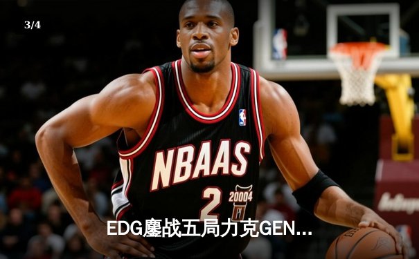 EDG鏖战五局力克GEN，LPL赛区率先挺进英雄联盟全球总决赛 - 3