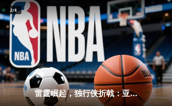 雷霆崛起，独行侠折戟：亚历山大40分率队挺进西部决赛 - 2