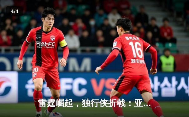 雷霆崛起，独行侠折戟：亚历山大40分率队挺进西部决赛 - 4