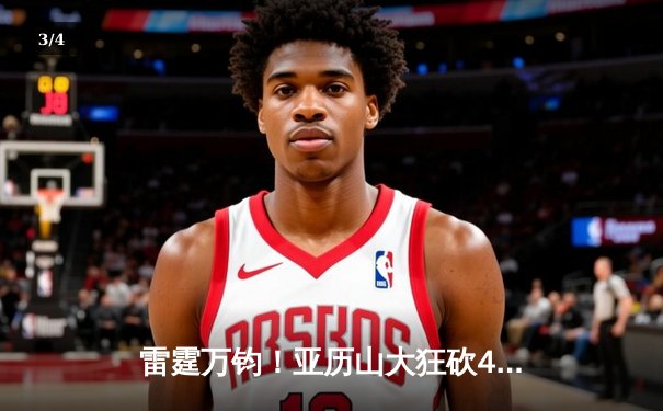 雷霆万钧！亚历山大狂砍41分率队逆转，西部半决赛再演惊天剧本 - 3