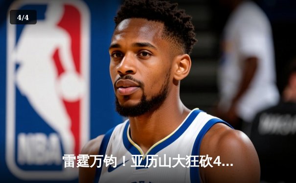 雷霆万钧！亚历山大狂砍41分率队逆转，西部半决赛再演惊天剧本 - 4