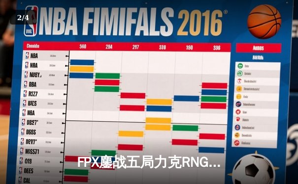 FPX鏖战五局力克RNG，翔掌门霞漫天飞羽锁定LPL季后赛四强席位 - 2