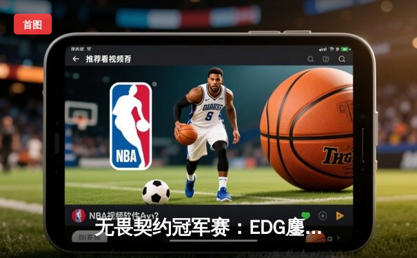 无畏契约冠军赛：EDG鏖战五局力克GEN挺进四强，创造中国FPS历史最佳战绩