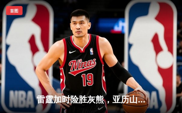 雷霆加时险胜灰熊，亚历山大42分创赛季新高