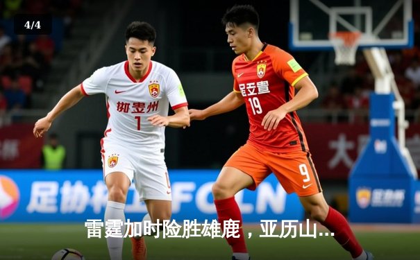 雷霆加时险胜雄鹿，亚历山大41分准三双锁定季后赛关键战 - 4