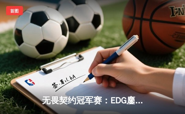 无畏契约冠军赛：EDG鏖战五局力克FPX，康康狂砍87杀刷新赛事纪录
